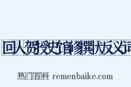 回人贺授史馆修撰状反义词是什么意思的图片